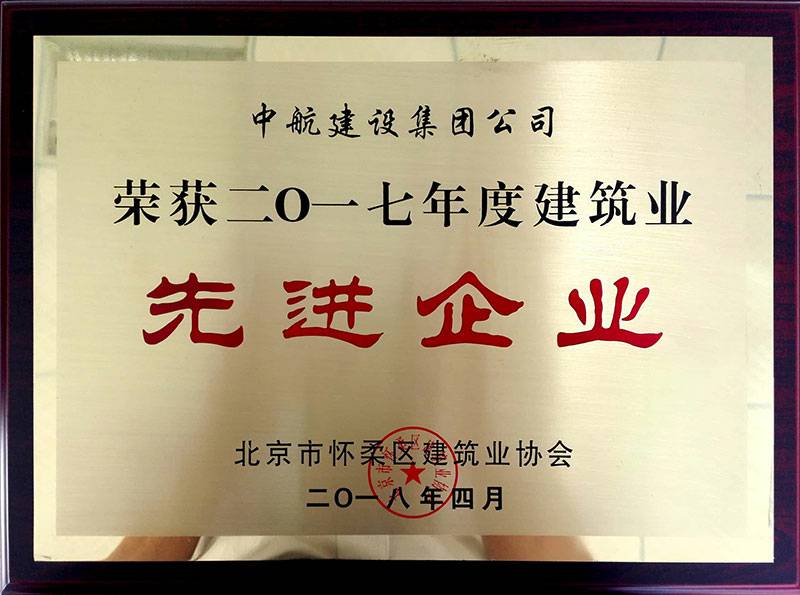 开云手机站在线登入-开云(中国)荣获怀柔建筑业2017年度先进企业
