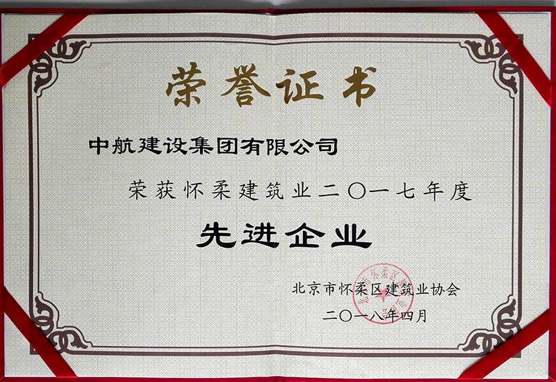 开云手机站在线登入-开云(中国)荣获怀柔建筑业2017年度先进企业